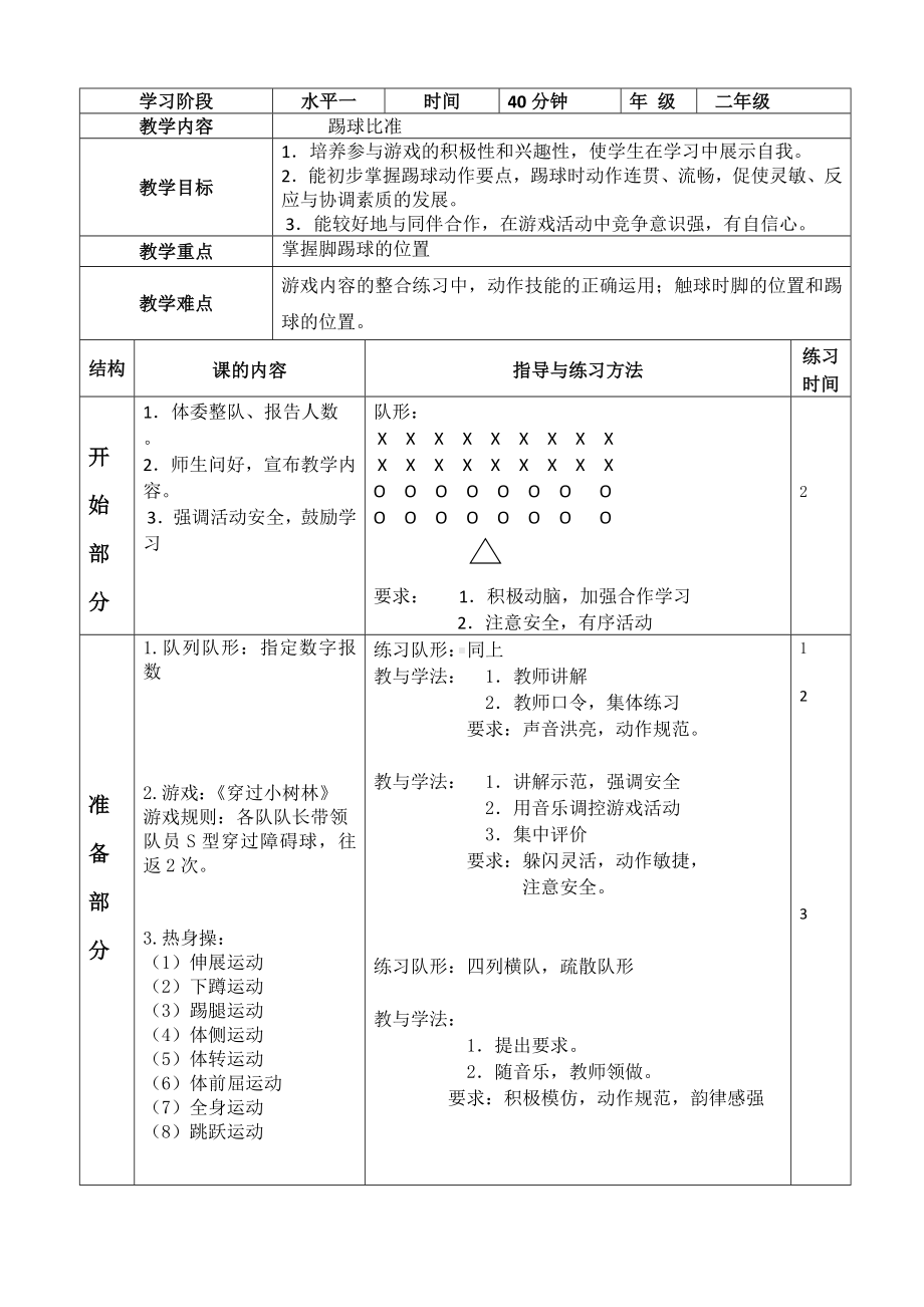 二年级体育教案-《踢球比准》教学设计 全国通用.doc_第2页