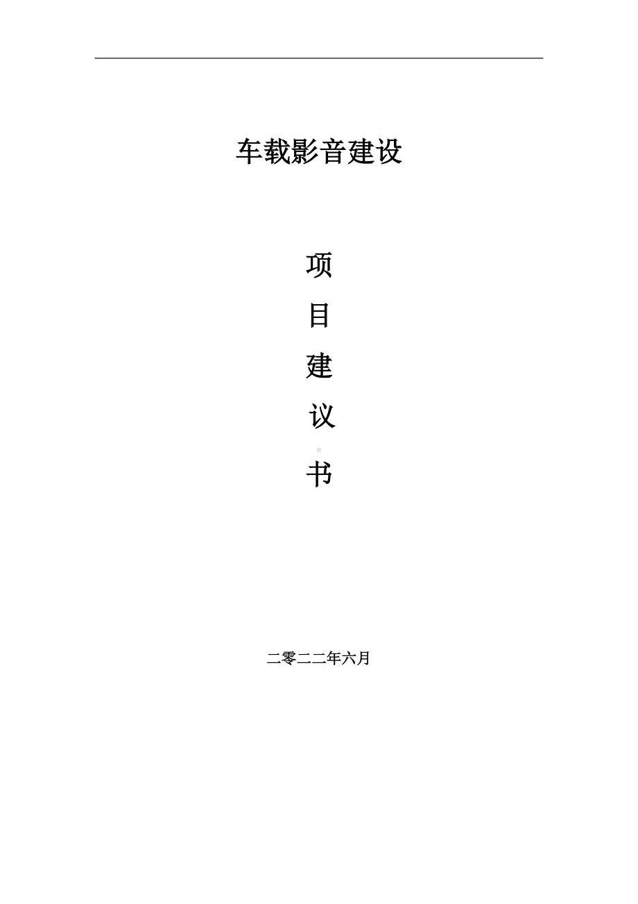 车载影音项目建议书（写作模板）.doc_第1页