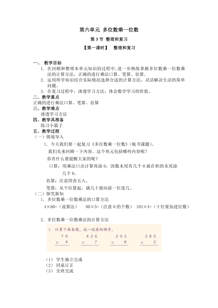 三年级上册数学教案 第六单元 第3节 （第一课时）整理和复习 人教新课标.doc_第1页