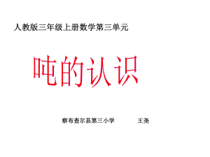 三年级上册数学课件-3.3 吨的认识 ︳人教新课标 (共16张PPT).ppt