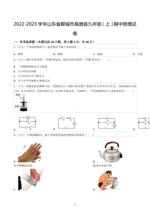 2022-2023学年山东省聊城市高唐县九年级（上）期中物理试卷.docx