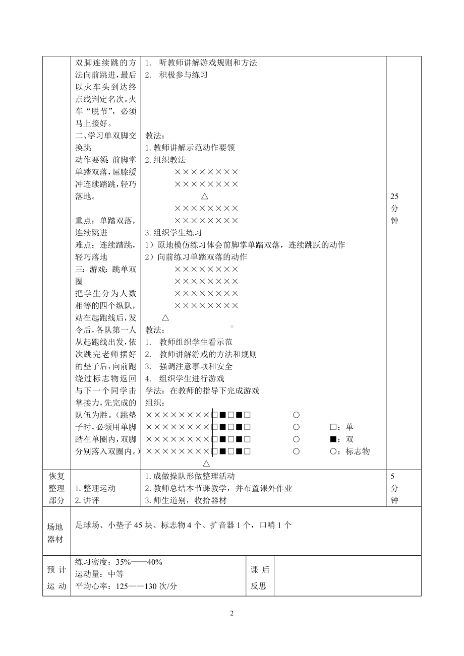 二年级体育教案-单双脚交换跳教案 全国通用.doc_第2页