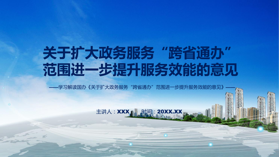 完整内容2022年新制订关于扩大政务服务“跨省通办”范围进一步提升服务效能的意见课程实施（ppt）.pptx_第1页