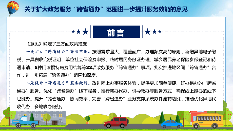 完整内容2022年新制订关于扩大政务服务“跨省通办”范围进一步提升服务效能的意见课程实施（ppt）.pptx_第3页