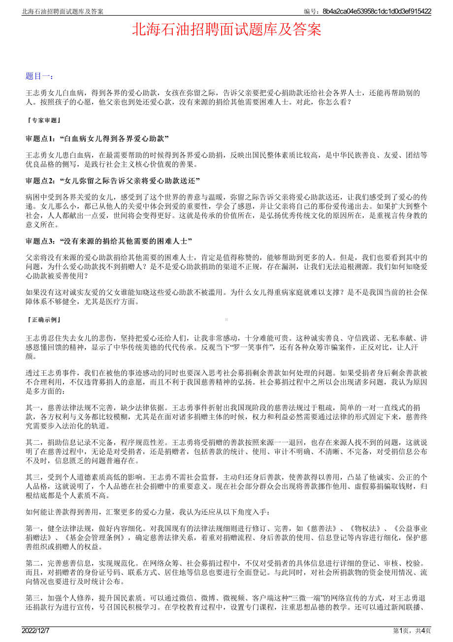 北海石油招聘面试题库及答案.pdf_第1页