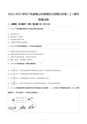 2022-2023学年广东省佛山市南海区大沥镇九年级（上）期中物理试卷.docx