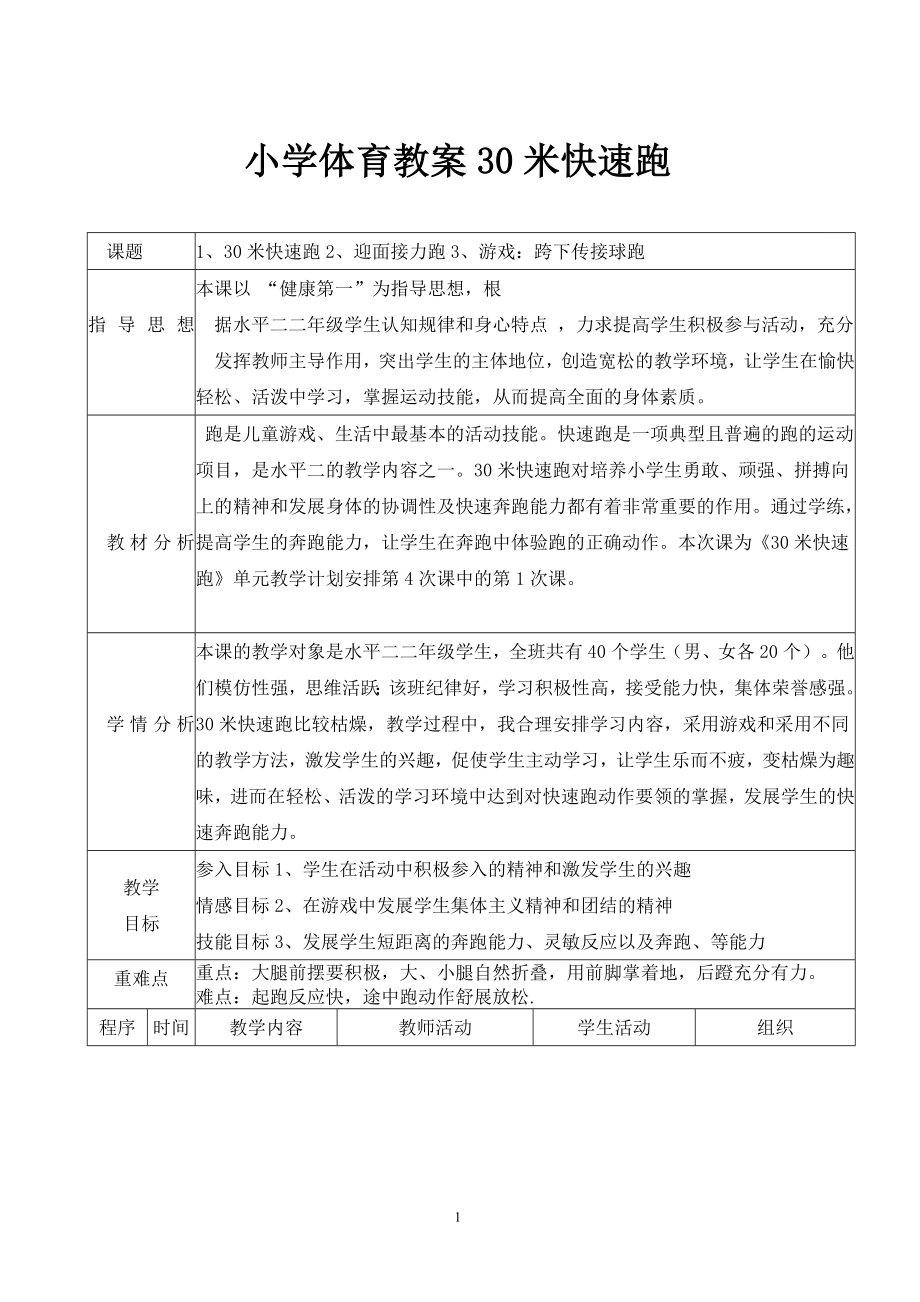 二年级体育教案-30米快速跑 全国通用.doc_第1页