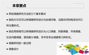 《社会调查研究方法（第三版）》课件 第一章.ppt