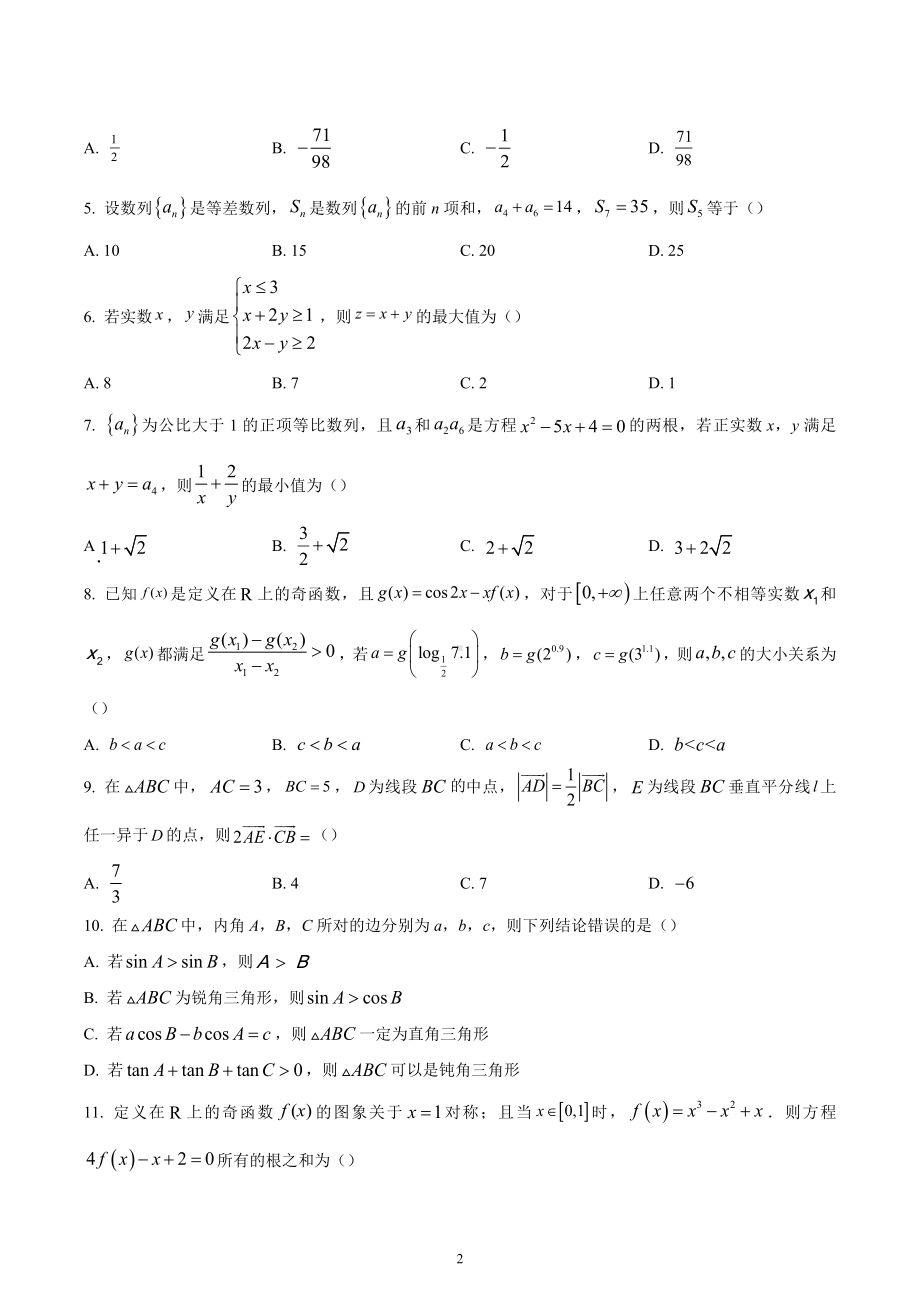 四川省遂宁市2023届高三零诊考试数学（理科）试题.docx_第2页