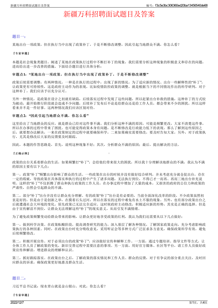 新疆万科招聘面试题目及答案.pdf_第1页