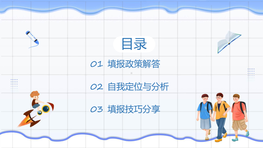 高考填报志愿指南黄色卡通通用课程实施（ppt）.pptx_第3页