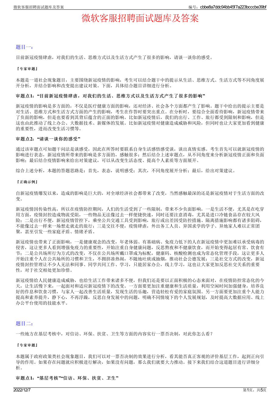 微软客服招聘面试题库及答案.pdf_第1页