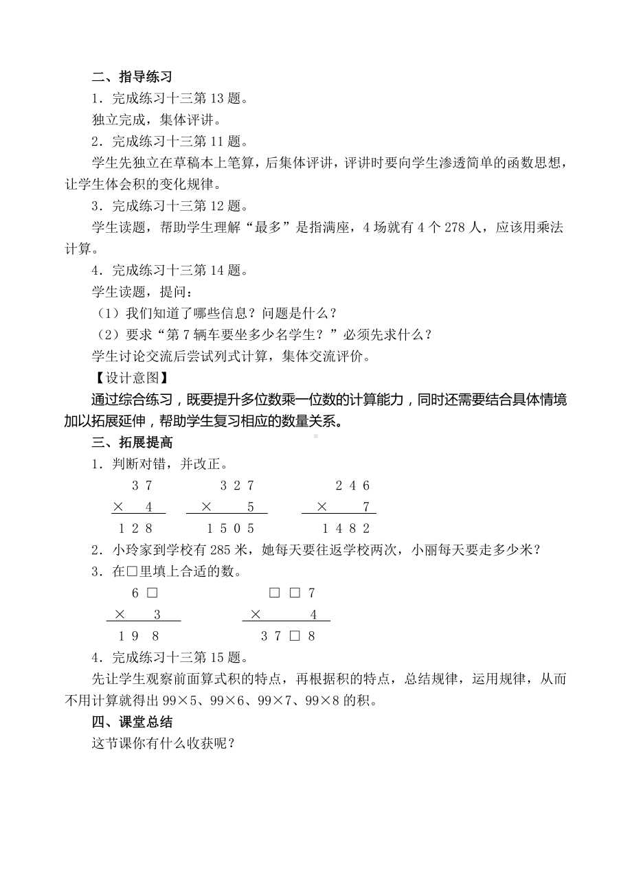 三年级上册数学教案- 笔算多位数乘一位数练习课(二)-人教新课标.doc_第2页