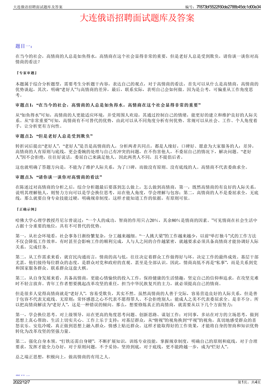 大连俄语招聘面试题库及答案.pdf_第1页