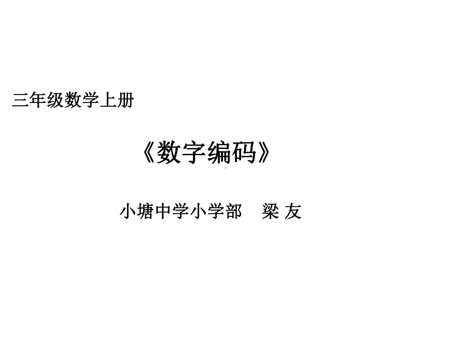 三年级上册数学课件- 数字编码 ︳人教新课标(共15张PPT) (1).ppt_第1页