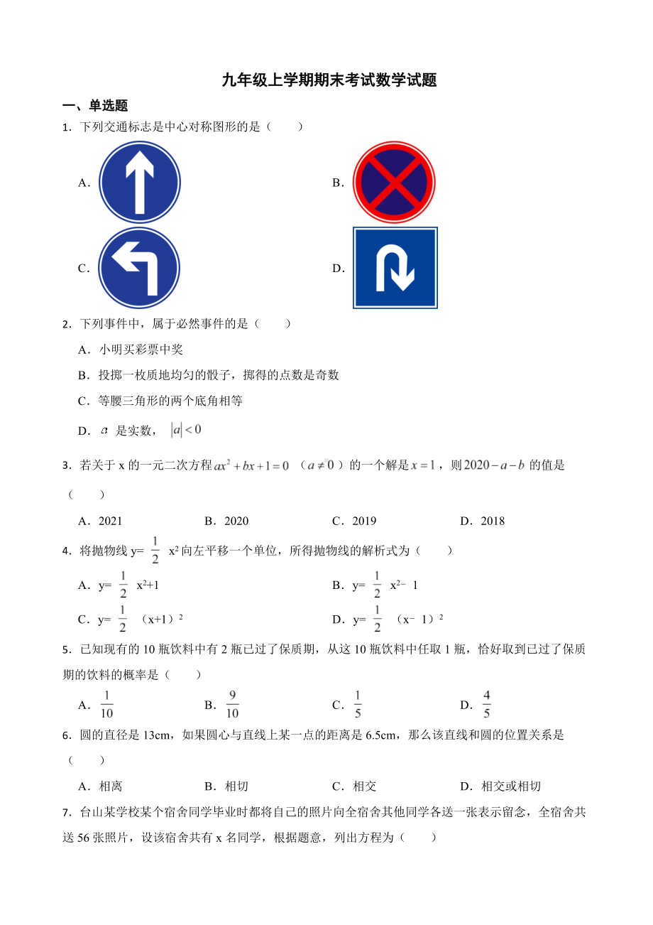 广东省江门台山市2022九年级上学期期末考试数学试题及答案.docx_第1页