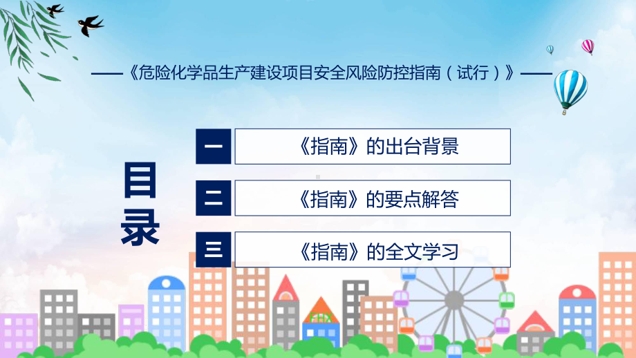 最新发布危险化学品生产建设项目安全风险防控指南（试行）学习解读（ppt）课件.pptx_第3页