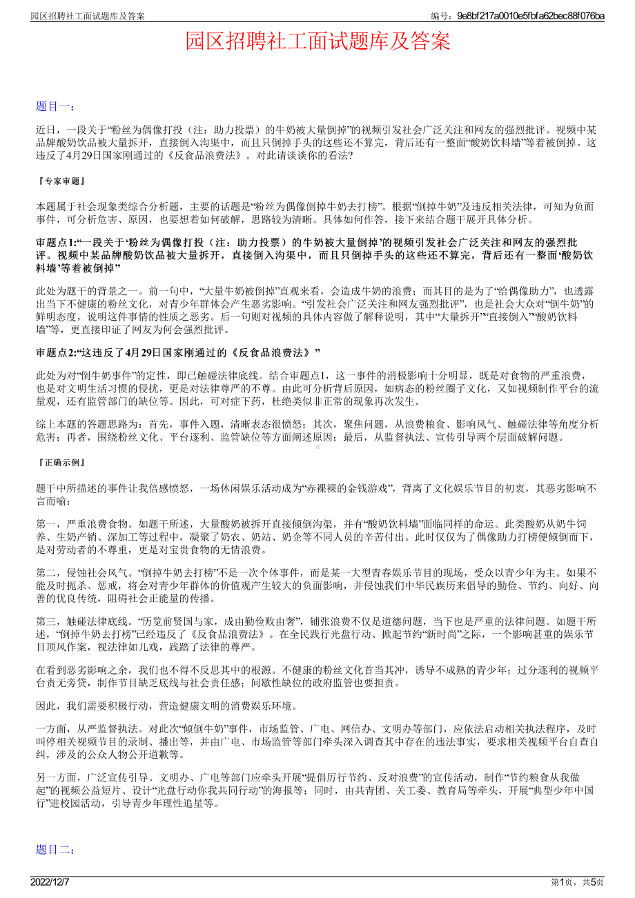 园区招聘社工面试题库及答案.pdf_第1页