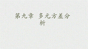 《社会统计分析方法（第二版）》课件第九章 多元方差分析.pptx