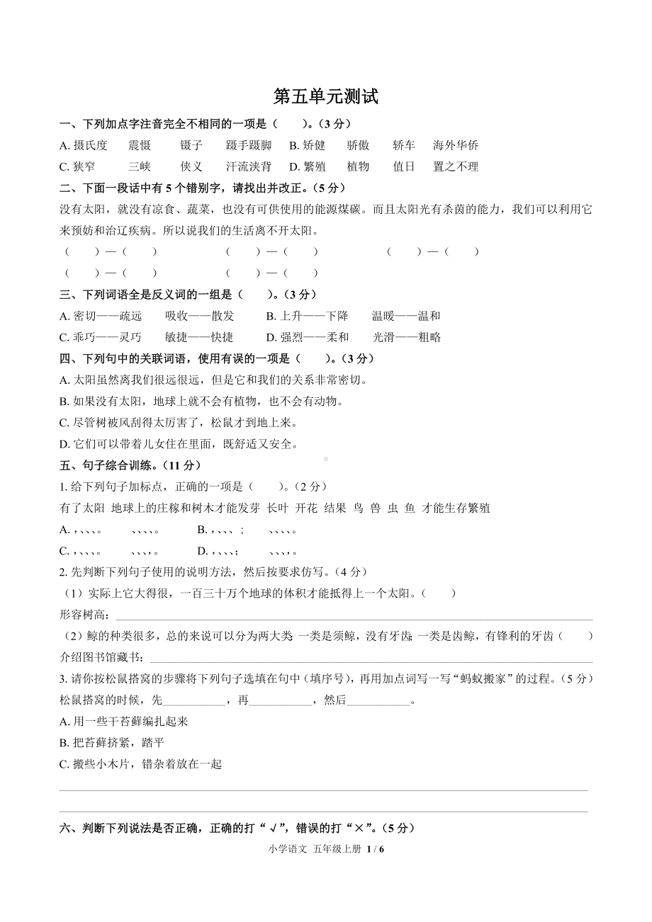 五年级上册语文单元试题-第五单元测试 人教（部编版）（含答案）.docx_第1页