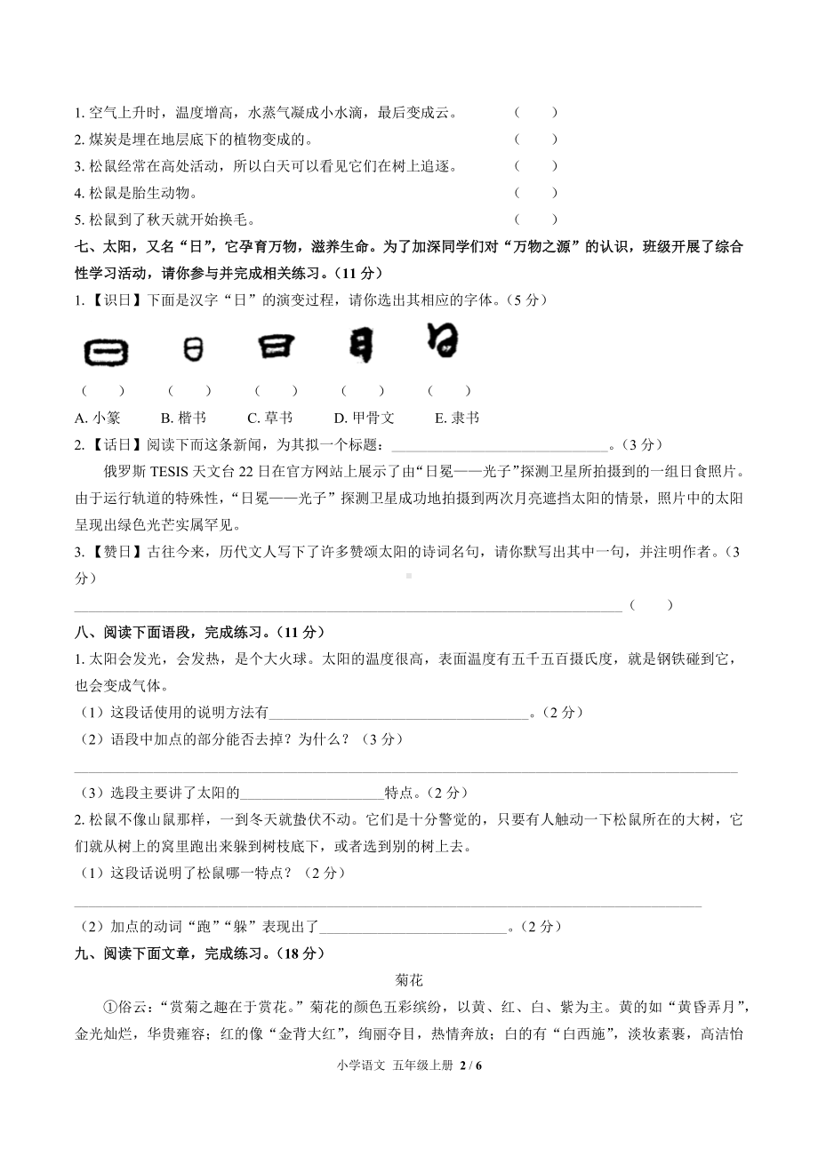 五年级上册语文单元试题-第五单元测试 人教（部编版）（含答案）.docx_第2页