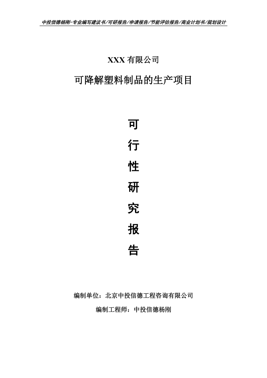 可降解塑料制品的生产项目可行性研究报告建议书.doc_第1页