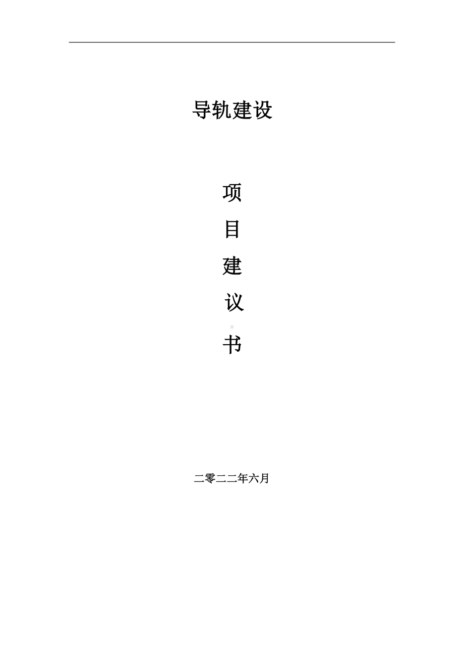 导轨项目建议书（写作模板）.doc_第1页