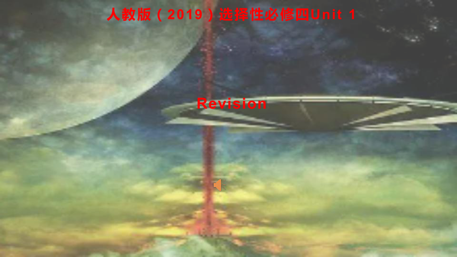 2022新人教版（2019）《高中英语》选择性必修第四册Unit 1单元复习（ppt课件）.pptx_第1页