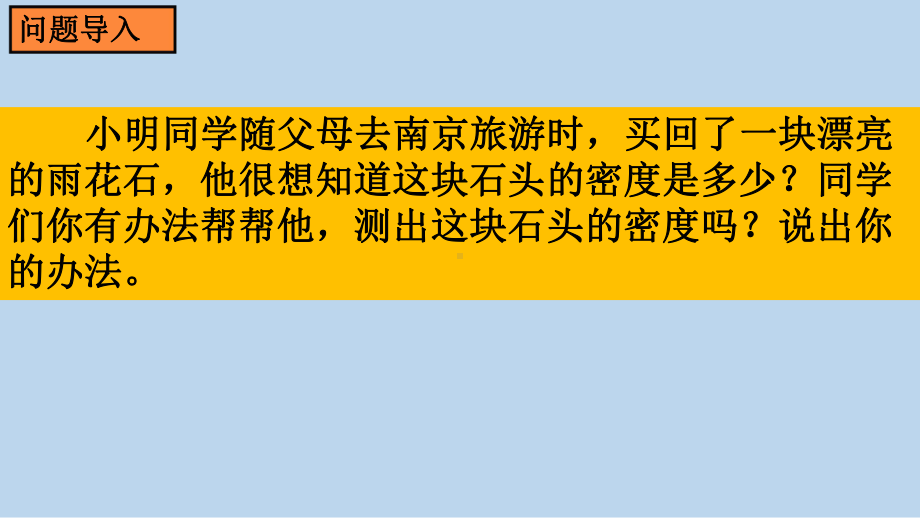 人教版八年级物理（上学期）6.3测量物质的密度课件.pptx（纯ppt,可能不含音视频素材）_第2页