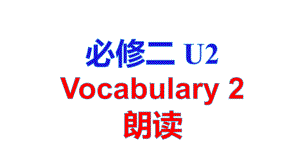 Unit 2 Be Sporty,Be Healthy 单词讲解2（ppt课件）-2022新牛津译林版（2020）《高中英语》必修第二册.pptx