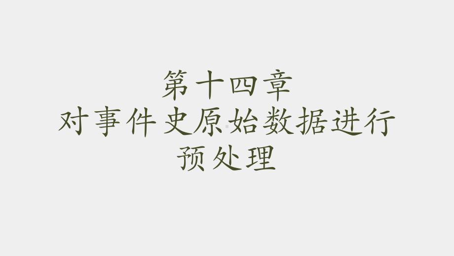 《社会统计分析方法（第二版）》课件第十四章 对事件史原始数据进行预处理.pptx_第1页