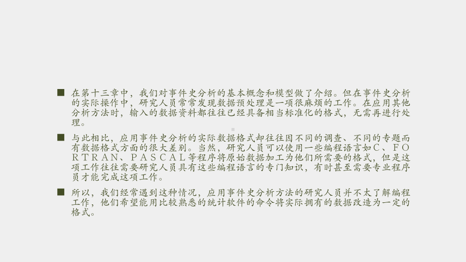 《社会统计分析方法（第二版）》课件第十四章 对事件史原始数据进行预处理.pptx_第2页