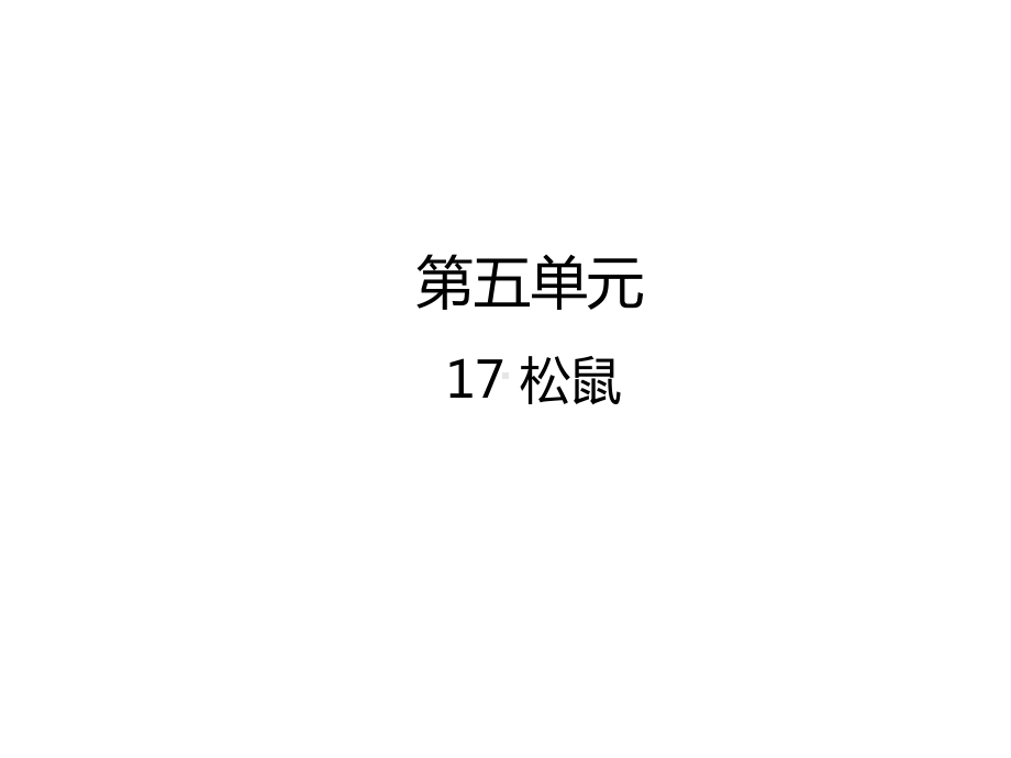 五年级上册语文课件-17松鼠人教（部编版） (共25张PPT).pptx_第1页