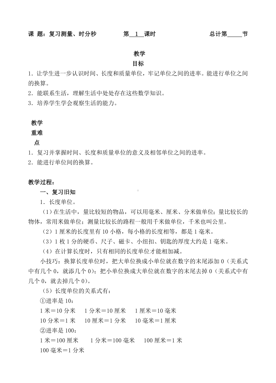 三年级上册数学教案-1复习测量、时分秒-人教新课标 -人教新课标.doc_第1页