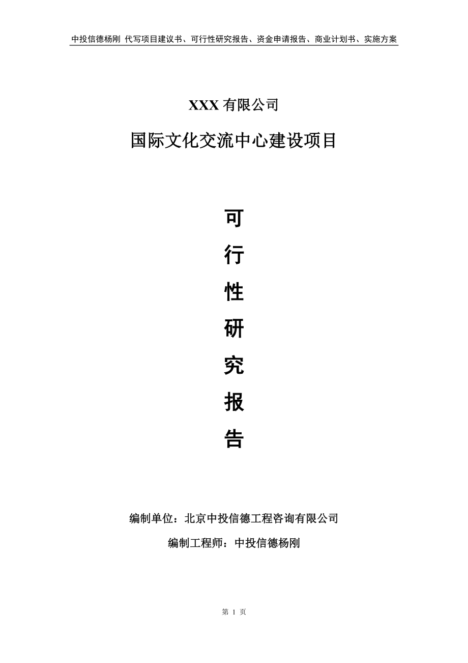 国际文化交流中心建设项目可行性研究报告.doc_第1页