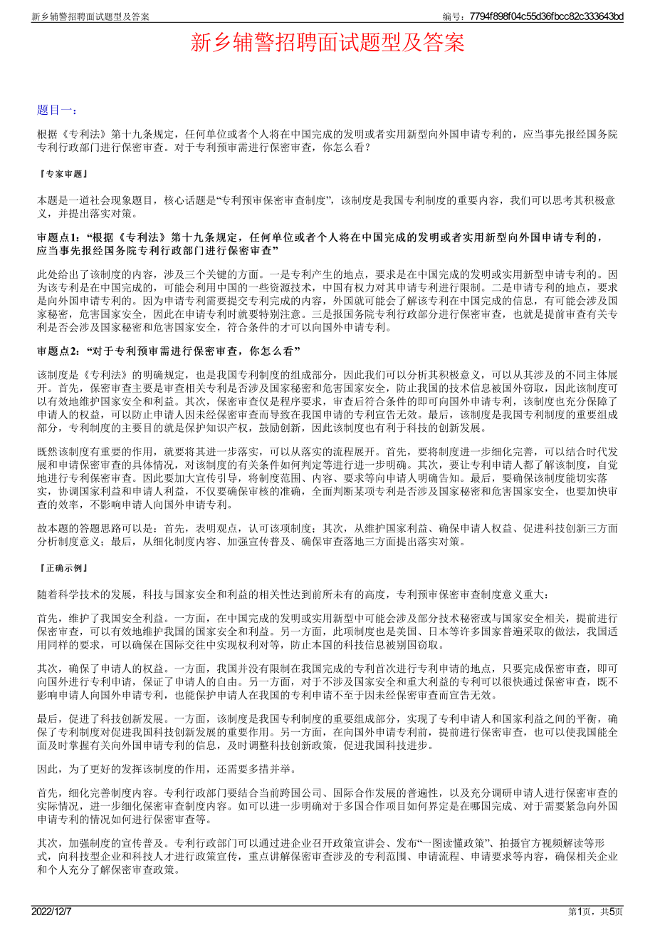 新乡辅警招聘面试题型及答案.pdf_第1页