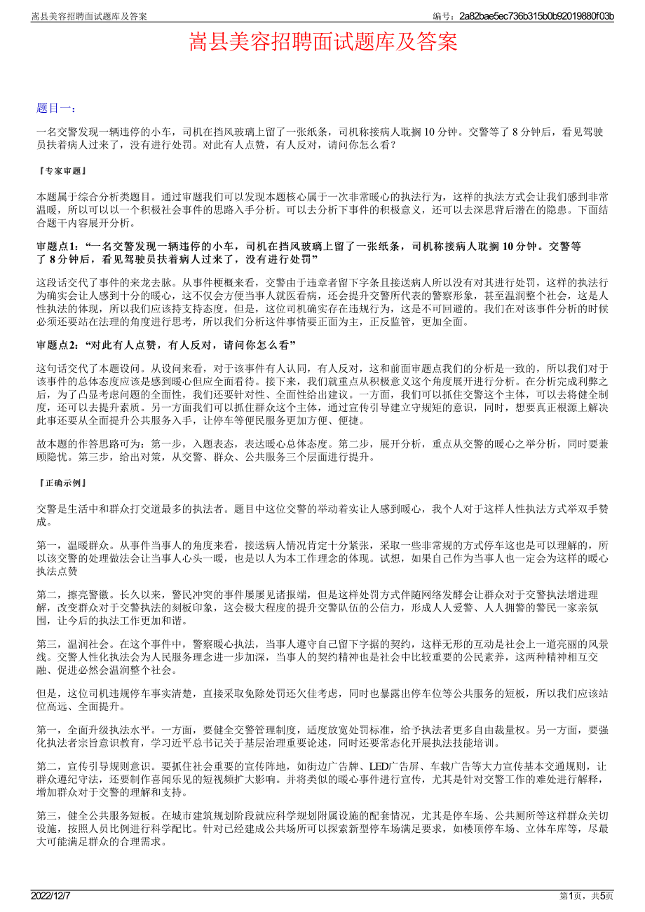 嵩县美容招聘面试题库及答案.pdf_第1页