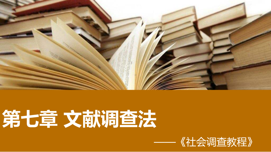 《社会调查教程（第七版）》课件07 第七章.pptx_第1页