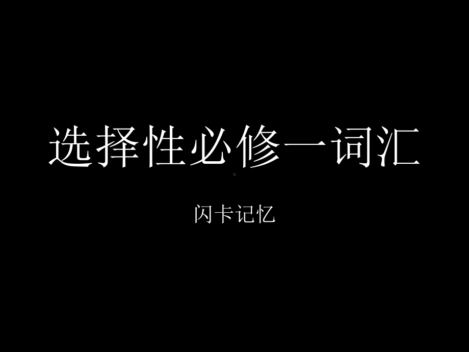 2022新人教版（2019）《高中英语》选择性必修第一册Unit 1-5 单词大赛闪卡（ppt课件）.pptx_第1页