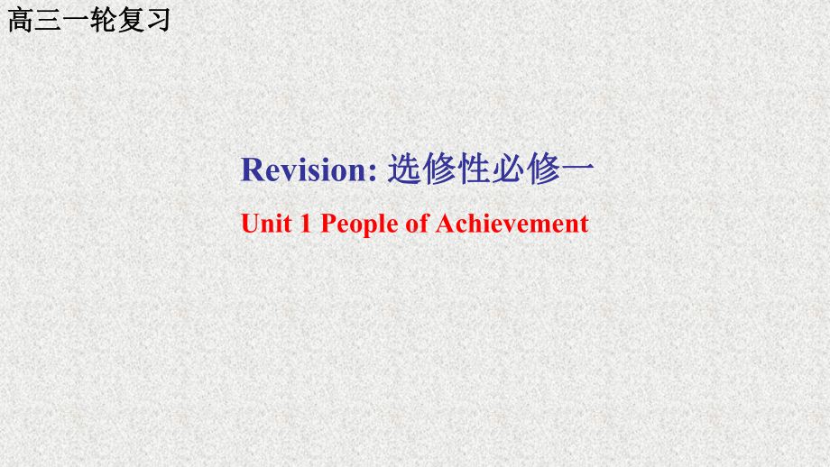 Unit 1 People of Achievement 复习（ppt课件）-2022新人教版（2019）《高中英语》选择性必修第一册.pptx_第1页