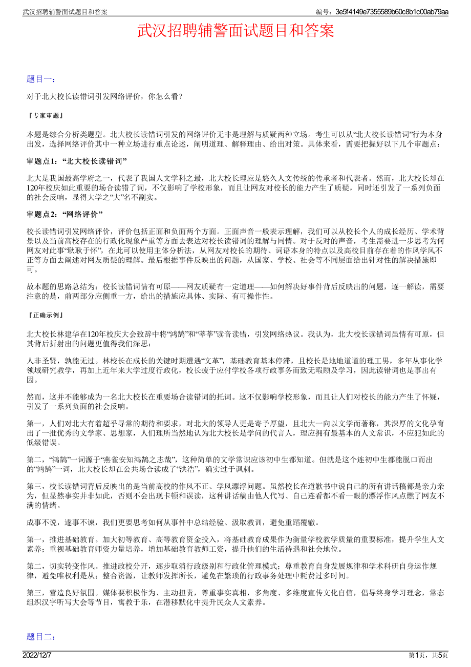 武汉招聘辅警面试题目和答案.pdf_第1页