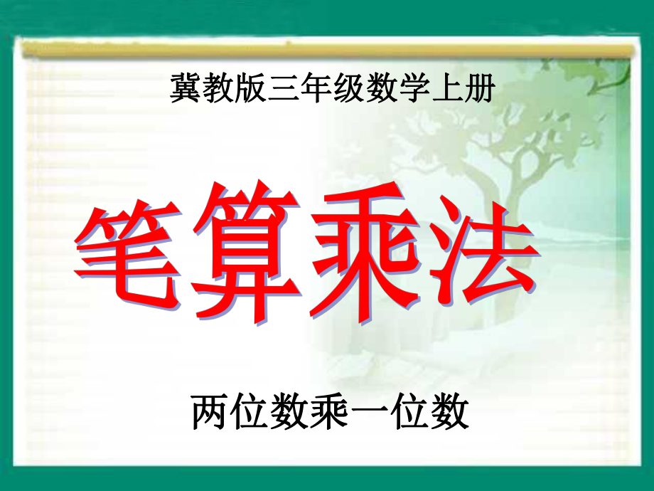 三年级上册数学课件－2.1.2简单的两位数乘一位数 ｜冀教版 (共14张PPT).ppt_第1页