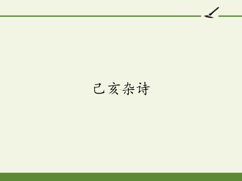 五年级上册语文课件-12. 古诗三首（已亥杂诗）（共22张PPT）人教（部编版）.pptx_第1页