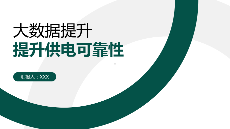 大数据提升提升供电可靠性PPT大数据视角可行性分析PPT课件（带内容）.pptx_第1页