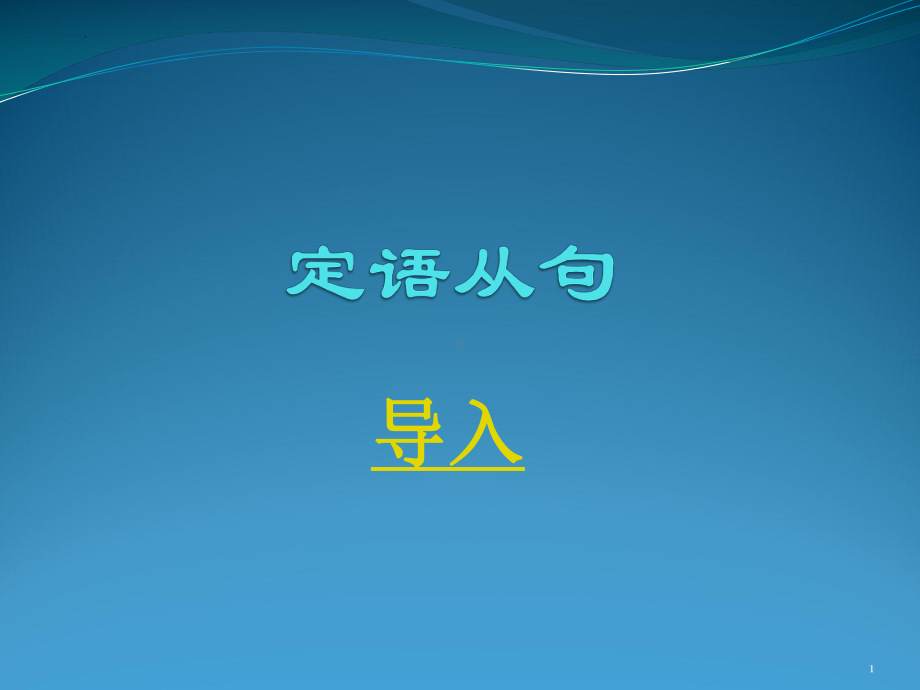 Unit3 定语从句（ppt课件）-2022新牛津译林版（2020）《高中英语》必修第一册.pptx_第1页