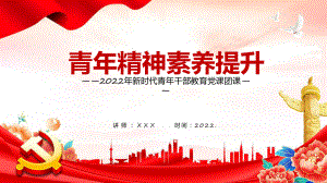 青年精神素养提升红色简约风青年精神素养提升素材（ppt）.pptx