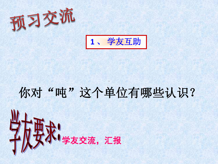 三年级上册数学课件-3.3 吨的认识（1） ︳人教新课标 (共19张PPT).ppt_第2页