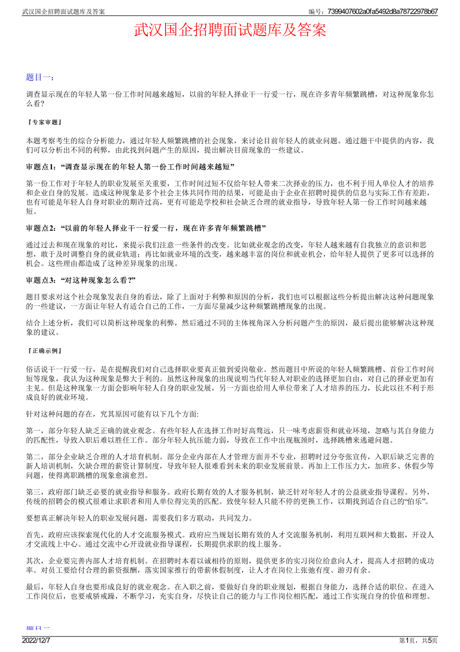 武汉国企招聘面试题库及答案.pdf_第1页