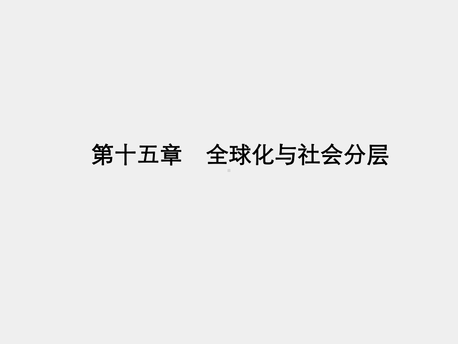 《社会分层与社会流动》课件第十五章　全球化与社会分层.pptx_第1页