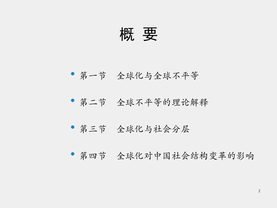 《社会分层与社会流动》课件第十五章　全球化与社会分层.pptx_第2页